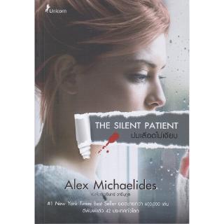 Se-ed (ซีเอ็ด) : หนังสือ ปมเลือดไม่เงียบ  The Silent Patient