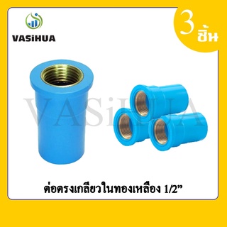 Number One ต่อตรงเกลียวในทองเหลือง PVC พีวีซี