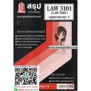 สรุปชีทราม LAW3101,LAW3001 (LA301) กฎหมายอาญา3