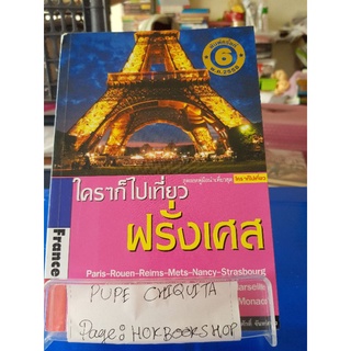ใครๆก็ไปเที่ยว ฝรั่งเศส / อดิศักดิ์ จันทร์ดวง / หนังสือท่องเที่ยว / 07กย.