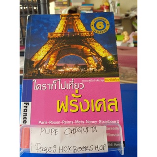 ใครๆก็ไปเที่ยว ฝรั่งเศส / อดิศักดิ์ จันทร์ดวง / หนังสือท่องเที่ยว / 07กย.