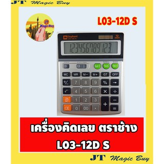 Elephant  เครื่องคิดเลข ตราช้าง L03-12D S