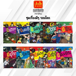 หนังสือการ์ตูนความรู้	ชุดเรื่องผีๆ รอบโลก รวมผีเชื้อชาติ