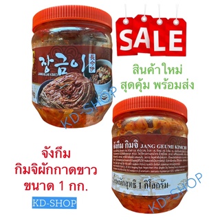 จังกึม Jang Geumi Kimchi กิมจิ กิมจิผักกาดขาว กิมจิฮาลาล ขนาด 1 กิโลกรัม สินค้าใหม่ สุดคุ้ม พร้อมส่ง