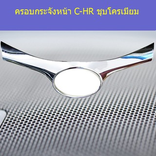 ครอบกระจังหน้า โตโยต้า ซีเอชอาร์ TOYOTA  C-HR ชุบโครเมี่ยม