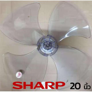 Sharp ใบพัดลม ขนาด 20 นิ้ว ชาร์ป แท้ รุ่น PJ-SL201