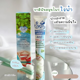 พร้อมส่ง แท้ 1 หลอด 79 บาท ยาสีฟันสมุนไพรใจฟ้า ของ วัดพระบาทน้ำพุ ขนาด 60 กรัม ป้องกันฟันผุ ลดหินปูน ฟันขาว ลดกลิ่นปาก