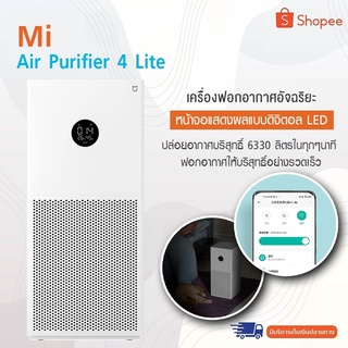 Mi Air Purifier 4 Lite เครื่องฟอกอากาศ กรองฝุ่น PM2.5 จอแสดงผล LED พร้อมคุณภาพอากาศและสถานะการทำงาน ใช้งานง่าย  สามารถควบคุมผ่าน App  ใส้กรองที่มีประสิทธิภาพสูง สามารถใช้งานได้นานถึง6-12เดือน HEPAที่มีละเอียดสูง