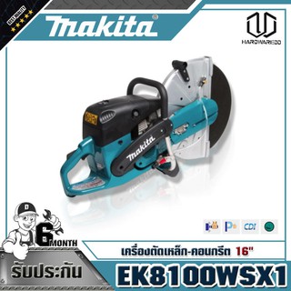 MAKITA EK8100WSX1 เครื่อง POWER CUTTER 16"