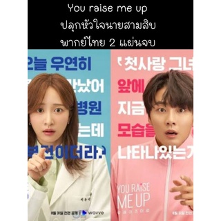 ซีรีส์เกาหลี You raise me up ปลุกหัวใจนายสามสิบ (พากย์ไทย) 2 แผ่นจบ