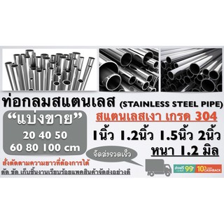 ท่อสแตนเลส304 หนา 1.2 มิล ขนาด 1”-2” จัดส่งได้ยาวสุด 2 เมตรสั่งตัดได้ตามขนาดที่ต้องการ