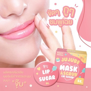 🍒 LIP SUGAR MASK SCRUB 💋แก้ปากดำ ปากลอก ปากชมพูสวยด้วยงบ 25 บาท