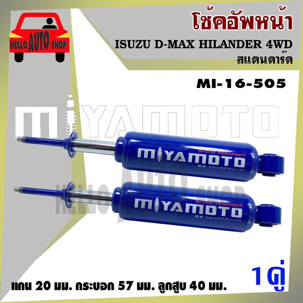 โช้ค MIYAMOTO โช๊คอัพคู่หน้า ISUZU #D-MAX HILANDER  4WD #สแตนดาร์ด ( 1 คู่ ) รหัส MI-16-505