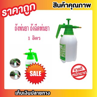 ถังพ่นยา ถังฉีดพ่นยา ขนาด 1 ลิตร กระบอกฉีดพ่น กระบอกฉีดพ่นยา กระบอดฉีดน้ำ กระบอกฉีกน้ำถังพ่นยา 1 ลิตร T0167