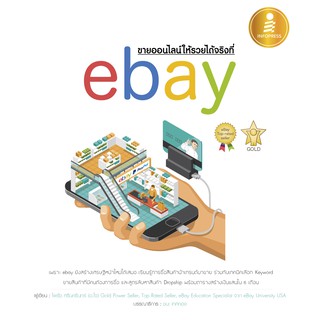 ขายออนไลน์ให้รวยได้จริงที่ eBay