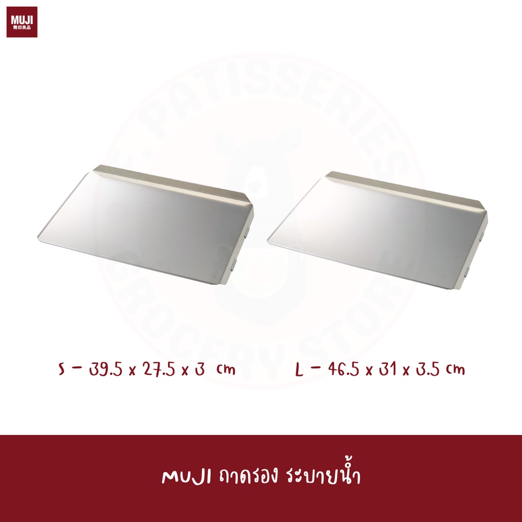 พร้อมส่ง MUJI ถาดรอง แสตนเลส ถาดรองไล่น้ำ STAINLESS STEEL / SIDE SELECTABLE DISH DRAINER TRAY