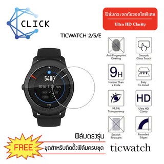 (G35) ฟิล์มกระจกกันรอย Glass film Ticwatch 2/s/e +++พร้อมส่ง ฟรีชุดติดตั้ง+++