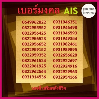 ซิม AIS เบอร์มงคล A A+ ระบบเติมเงิน