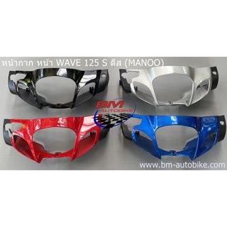 หน้ากากหน้า Wave 125S ดีส (MANOO) ชุดสี แฟรมรถ กรอบรถ กาบรถ แฟริ่ง