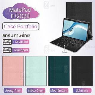 Qcase – เคสคีย์บอร์ด Huawei MatePad 11 2021 แป้นพิมพ์ ไทย/อังกฤษ คีย์บอร์ดเคส บลูทูธ ไร้สาย - Smart Case Portfolio