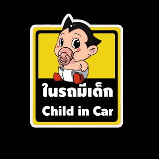 สติ๊กเกอร์ baby in car มีเด็กในรถ ในรถมีเด็ก child in car สติ๊กเกอร์ติดรถ สติ๊กเกอร์กันน้ำ แม่เหล็กติดรถยนต์ BCA140