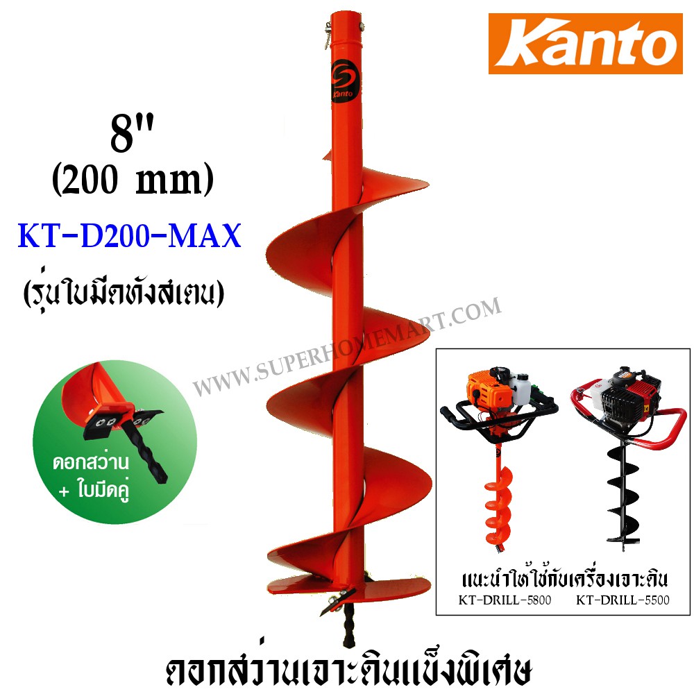 Kanto ดอกเจาะดิน ขนาด 8 นิ้ว ( 200 มม.) รุ่น KT-D200-MAX ( ใช้กับเครื่องรุ่น KT-DRILL-5500, KT-DRILL-5800 )