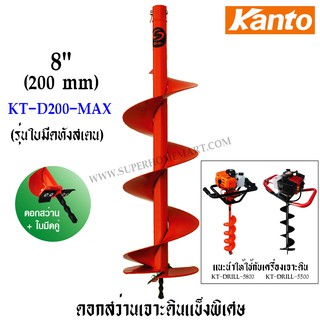 Kanto ดอกเจาะดิน ขนาด 8 นิ้ว ( 200 มม.) รุ่น KT-D200-MAX ( ใช้กับเครื่องรุ่น KT-DRILL-5500, KT-DRILL-5800 )