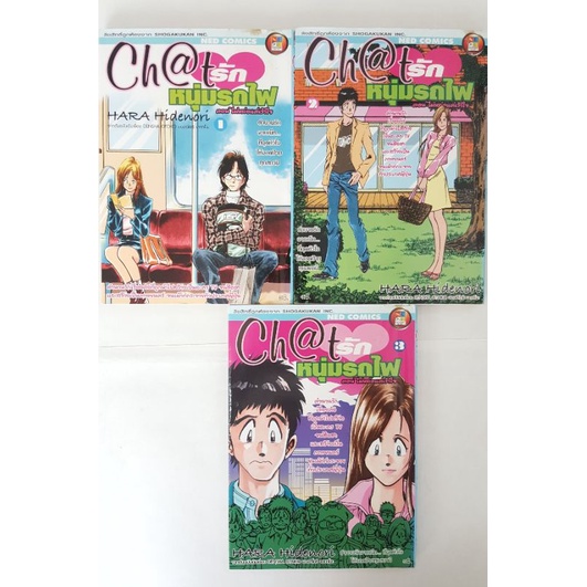 Chatรักหนุ่มรถไฟ 1-3 (จบ)/ HARA Hidenori มือสอง สภาพเช่า***