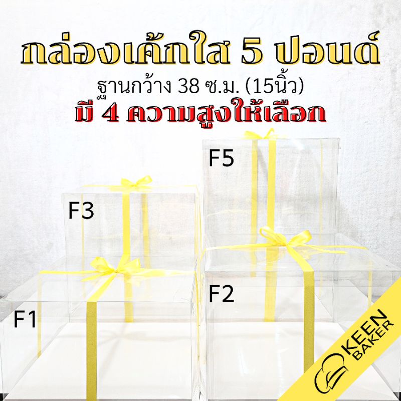 กล่องเค้กใสสี่เหลี่ยม 5 ปอนด์ ฐานกว้าง 15 นิ้ว (รุ่นS-F) สูง 22/28/40/55 ซม. กล่องเค้กทรงสูง ใส่เค้ก