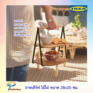 IKEA ถาดเสิร์ฟ ไม้ไผ่ ขนาด 28x20 ซม. ถาดเสิร์ฟ  มีมือจับ ที่วางอาหาร