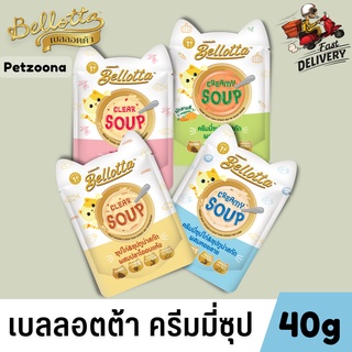 Bellotta ซุปไก่&amp;ซุปทูน่าและครีมมี่ ซุปสกัดเข้มข้น ขนาด 40กรัม