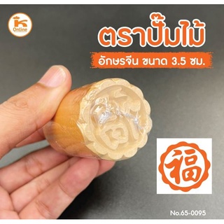 ตราปั๊มไม้ อักษรจีน 3.5- 5  ซม.