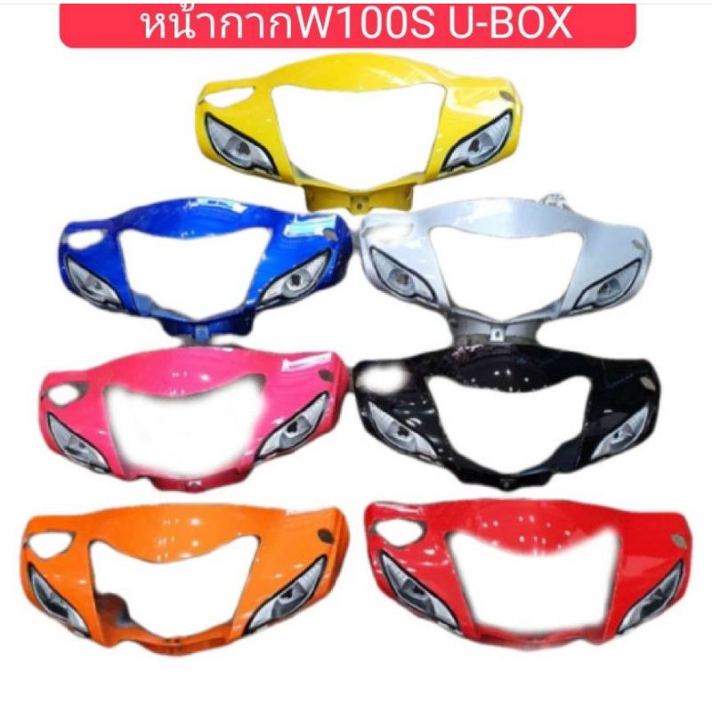 หน้ากากหน้าเวฟ100S Ubox ปี2005 มีทั้งดีสเบรค และ ดรัมเบรค สินค้าเกรดA