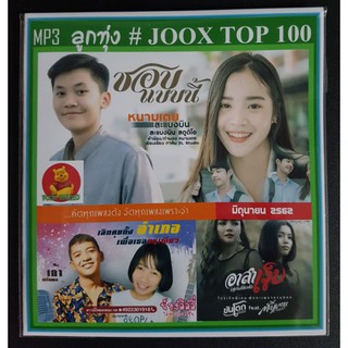 [USB/CD]MP3 ลูกทุ่ง JOOK TOP 100 มิถุนายน 2562 #เพลงไทย