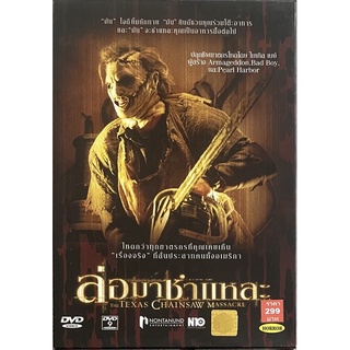 The Texas Chainsaw Massacre (2003, DVD) / ล่อ…มาชำแหละ (ดีวีดี)