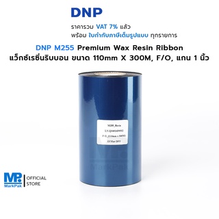 DNP M255 แว็กซ์เรซิ่นริบบอน ขนาด 110 มม. X 300 เมตร F/O แกน 1 นิ้ว Premium Wax Resin Ribbon พิมพ์คมชัด ติดทนนาน