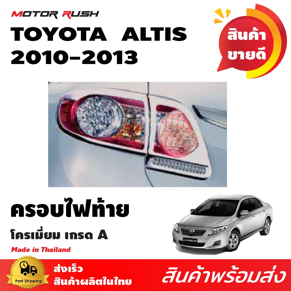 ครอบไฟท้าย โครเมี่ยม Toyota Altis 2010 2011 2012 2013 สินค้าตรงรุ่น อัลติส ชุดแต่งอัลติส