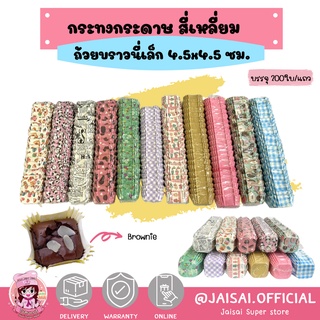 กระทงบราวนี่ ถ้วยบราวนี่ กระดาษ 4.5x4.5ซม. (200ชิ้น)