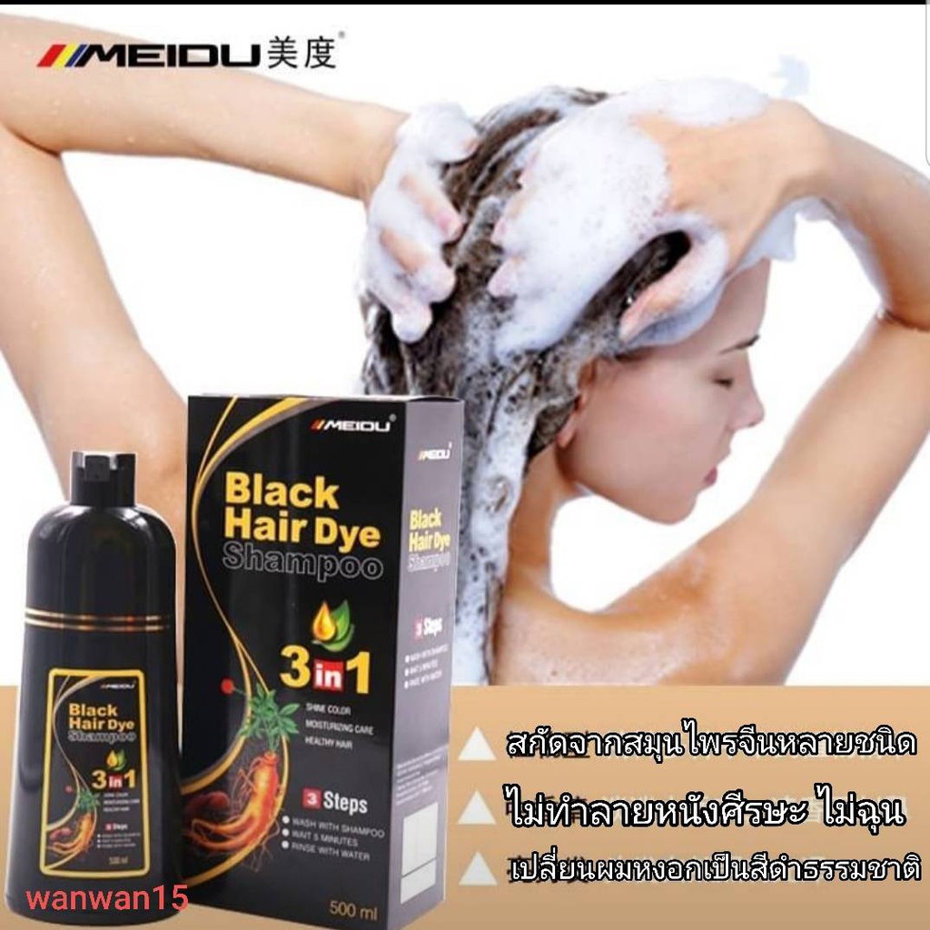**แชมพูปิดผมขาว** Meidu hair dye Shampoo ปิดผมขาว บำรุง ย้อม มีสีดำ(Black) - สีน้ำตาล(Chestnut Brown)