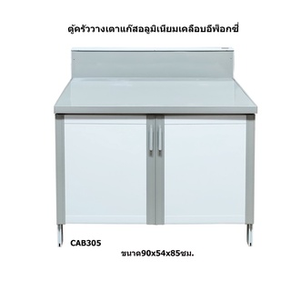 ✨ Metalite 90x54x85ซม. ✨ตู้ครัววางเตาแก๊สอลูมิเนียมเคลือบอีพ็อกซี่ หน้าเรียบ 2 ประตู 90 ซม.สูง 85 ซม.รุ่น CAB305 (สินค้าประกอบสำเร็จ)