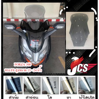 ชิวรถจักรยานยนต์ FORZA 300 ทรง F8 / Windscreen FORZA 300 Type F8