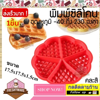 FRESHYWARE แม่พิมพ์ซิลิโคน แม่พิมพ์วาฟเฟิล พิมพ์ขนม พิมพ์วุ้น ถาดน้ำแข็ง พิมพ์เค้ก  Silicone Mold baby วัฟเฟิล Waffle