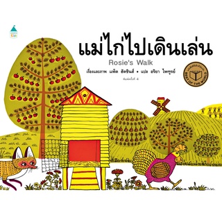 หนังสือเด็ก แม่ไก่ไปเดินเล่น (ปกแข็ง) / แพ๊ต ฮัทชินส์ apb