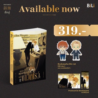 [ใส่โค้ดPPSDUSYH1ลด45ซื้อครบ300] สูทรักคุณพ่อมดแห่งซาวิลโรว์ The Wizards of Savile Row  薩維爾的魔法師