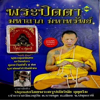 หนังสือ พระปิดตามหาลาภ มหาทรัพย์