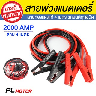 [ โค้ดลด PLMTSEP ] สายพ่วงแบต​ สายจั๊มแบตเตอรี่ 2000 A ยาว 4 เมตร สายขนาด 25 sq.mm ทองแดง [ สำหรับรถกระบะ รถเก๋ง รถบรรทุก ]