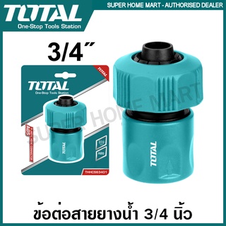 Total ข้อต่อสายยางน้ำ ขนาด 3/4 นิ้ว รุ่น THHCS63401 ( Plastic Hose Connector ) ข้อต่อปืนฉีดน้ำ ข้อต่อสวมเร็ว