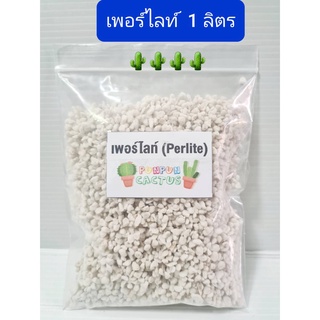 เพอร์ไลทฺ 1 ลิตร ใช้ผสมวัสดุปลูก ช่วยเพิ่มความร่วนโปร่งให้กับดิน