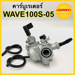 คาร์บูเรเตอร์ คาบู WAVE100S-05  เวฟ100S U-BOX เวฟยูบ็อก สินค้าตรงรุ่น ได้มาตรฐานโรงงาน ติดตั้งได้เลยไม่ต้องดัดแปลงสภาพรถ