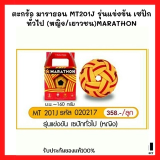 ตะกร้อ มาราธอน MT201J รุ่นแข่งขัน เซปักทั่วไป (หญิง/เยาวชน)MARATHON